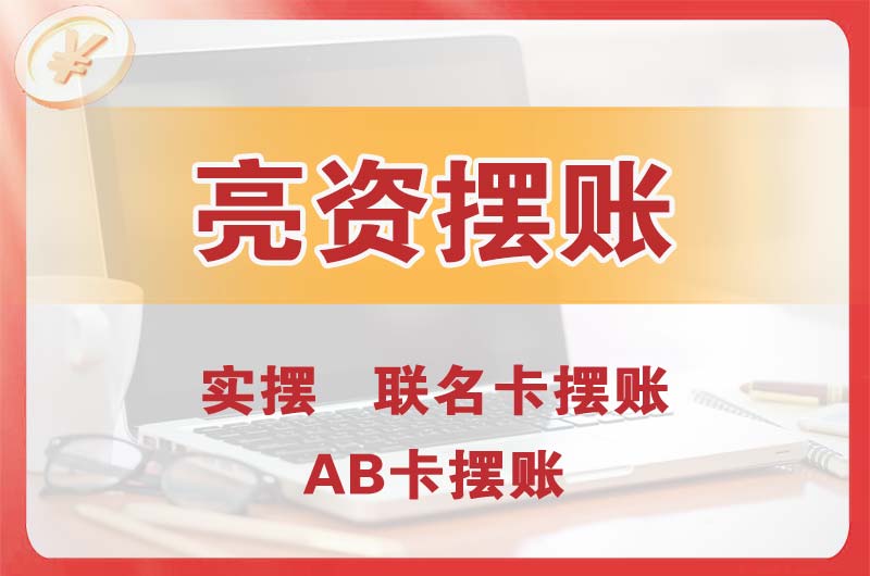 吉安个人亮资摆账