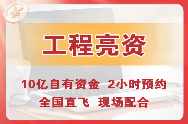 吉安工程亮资摆账