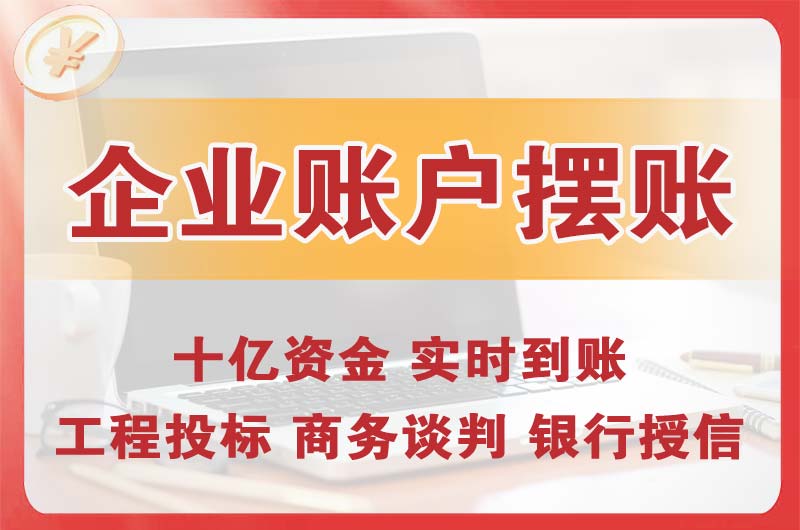 吉安企业账户摆账